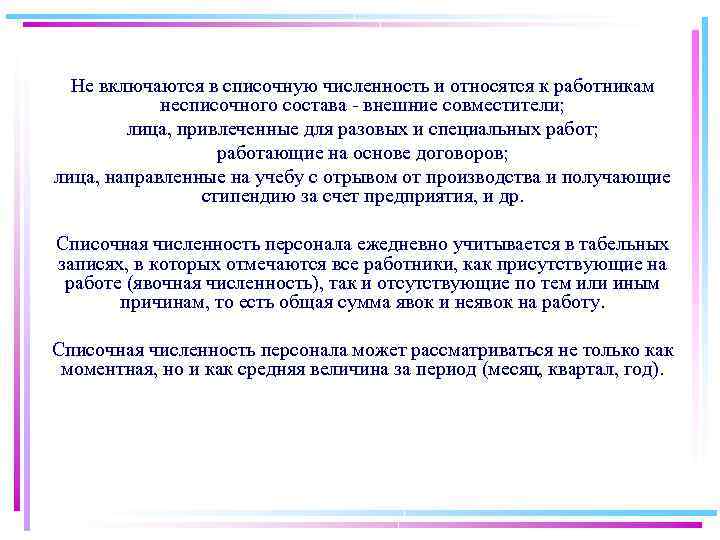 Не включаются в списочную численность и относятся к работникам несписочного состава внешние совместители; лица,