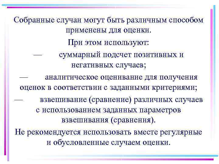 Собранные случаи могут быть различным способом применены для оценки. При этом используют: — суммарный