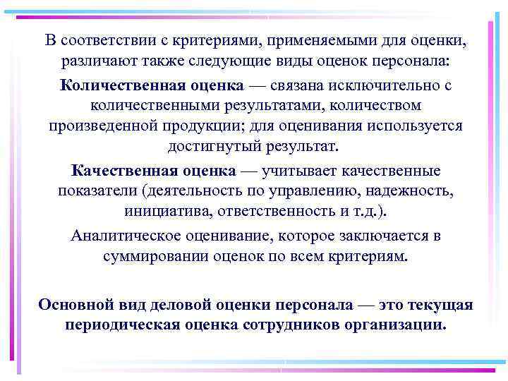 В соответствии с критериями, применяемыми для оценки, различают также следующие виды оценок персонала: Количественная