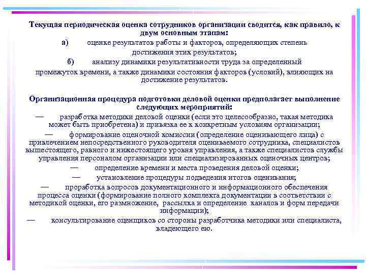 Текущая периодическая оценка сотрудников организации сводится, как правило, к двум основным этапам: а) оценке