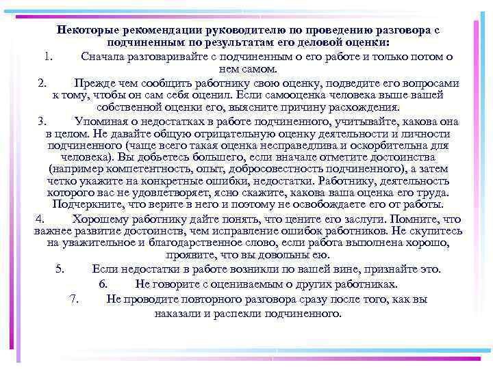 Некоторые рекомендации руководителю по проведению разговора с подчиненным по результатам его деловой оценки: 1.