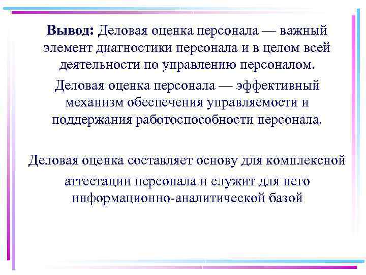 Вывод: Деловая оценка персонала — важный элемент диагностики персонала и в целом всей деятельности