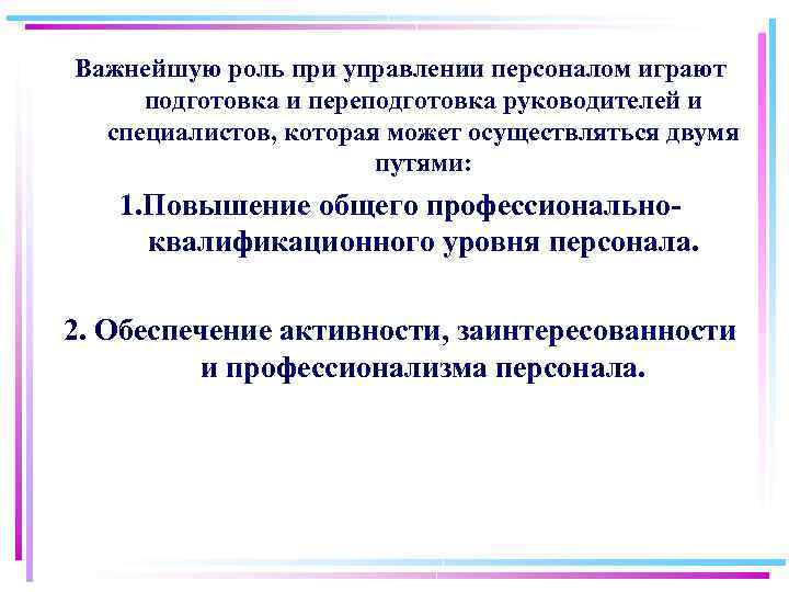 Важнейшую роль при управлении персоналом играют подготовка и переподготовка руководителей и специалистов, которая может