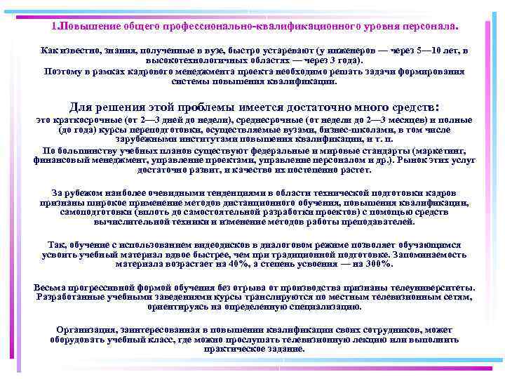 1. Повышение общего профессионально-квалификационного уровня персонала. Как известно, знания, полученные в вузе, быстро устаревают