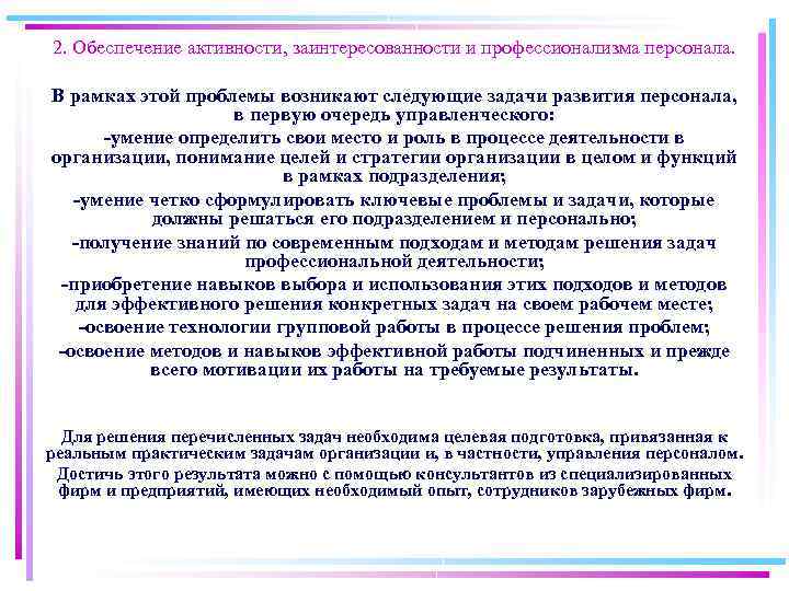 2. Обеспечение активности, заинтересованности и профессионализма персонала. В рамках этой проблемы возникают следующие задачи