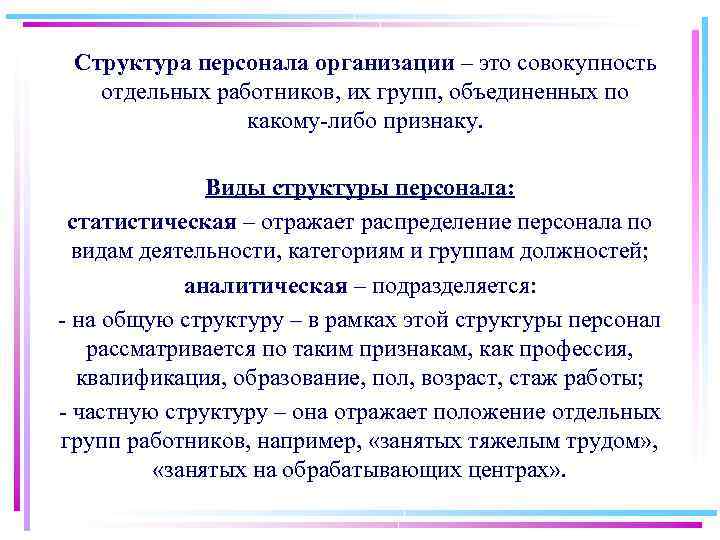 Структура персонала организации – это совокупность отдельных работников, их групп, объединенных по какому либо