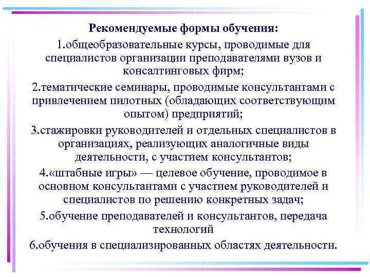 Рекомендуемые формы обучения: 1. общеобразовательные курсы, проводимые для специалистов организации преподавателями вузов и консалтинговых