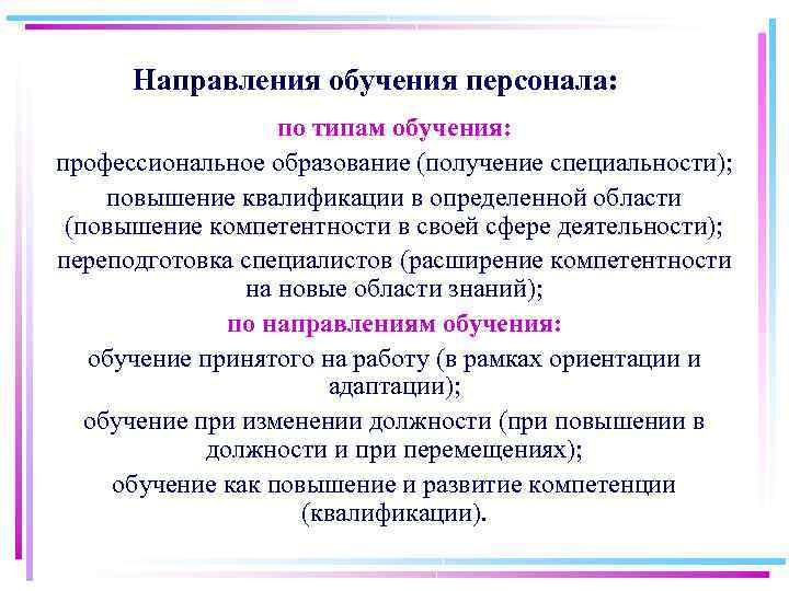 Направления обучения персонала: по типам обучения: профессиональное образование (получение специальности); повышение квалификации в определенной