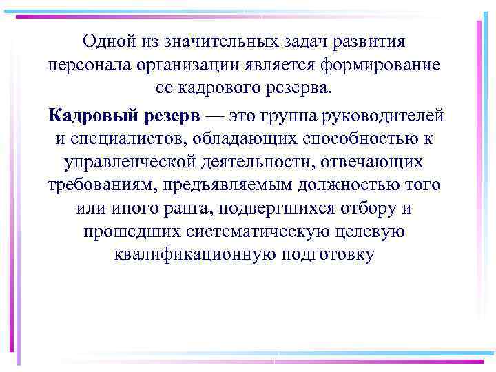 Одной из значительных задач развития персонала организации является формирование ее кадрового резерва. Кадровый резерв