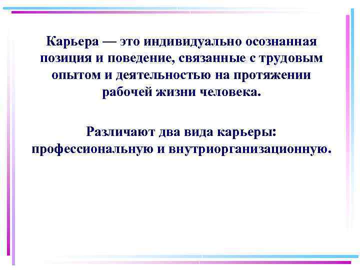 Карьера — это индивидуально осознанная позиция и поведение, связанные с трудовым опытом и деятельностью