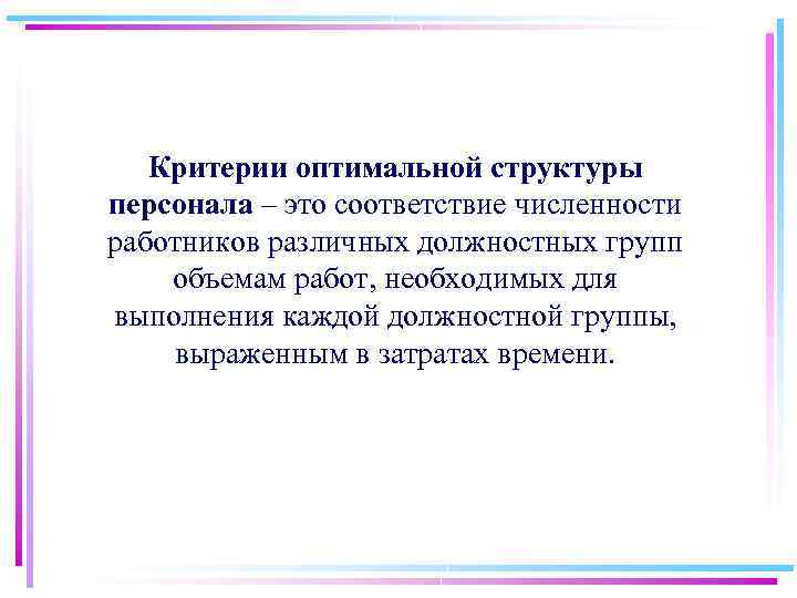 Критерии оптимальной структуры персонала – это соответствие численности работников различных должностных групп объемам работ,