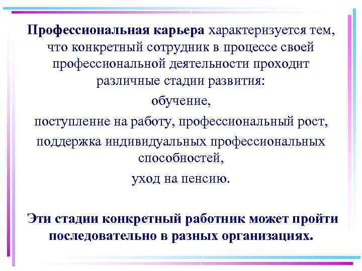 Профессиональная карьера характеризуется тем, что конкретный сотрудник в процессе своей профессиональной деятельности проходит различные