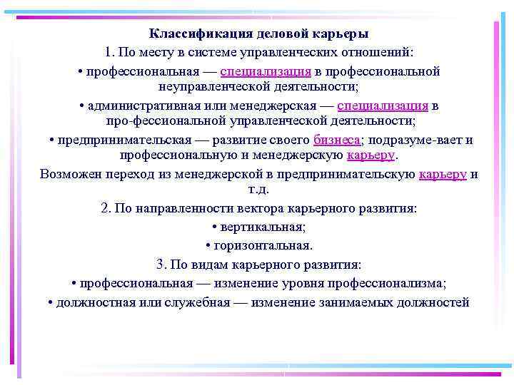 Классификация деловой карьеры 1. По месту в системе управленческих отношений: • профессиональная — специализация