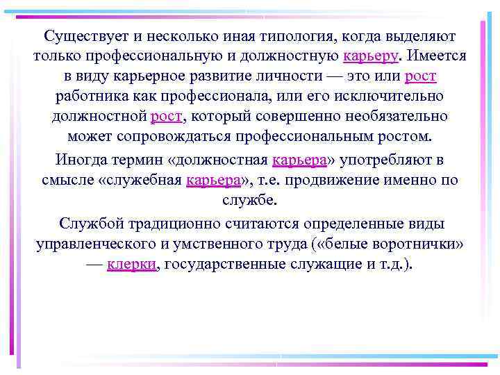 Существует и несколько иная типология, когда выделяют только профессиональную и должностную карьеру. Имеется в