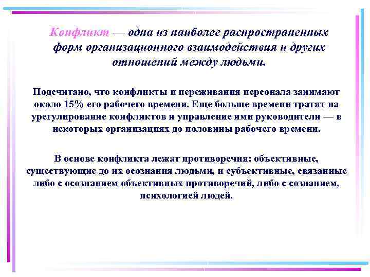 Конфликт — одна из наиболее распространенных форм организационного взаимодействия и других отношений между людьми.