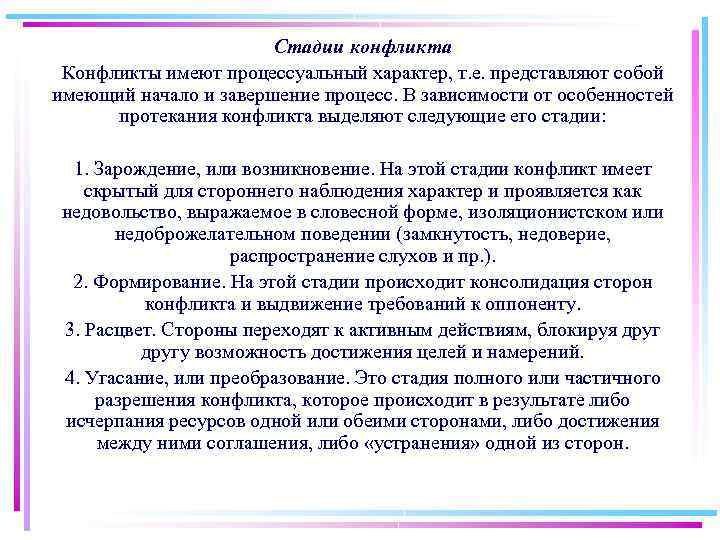 Стадии конфликта Конфликты имеют процессуальный характер, т. е. представляют собой имеющий начало и завершение