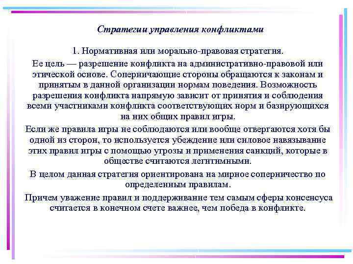 Стратегии управления конфликтами 1. Нормативная или морально правовая стратегия. Ее цель — разрешение конфликта