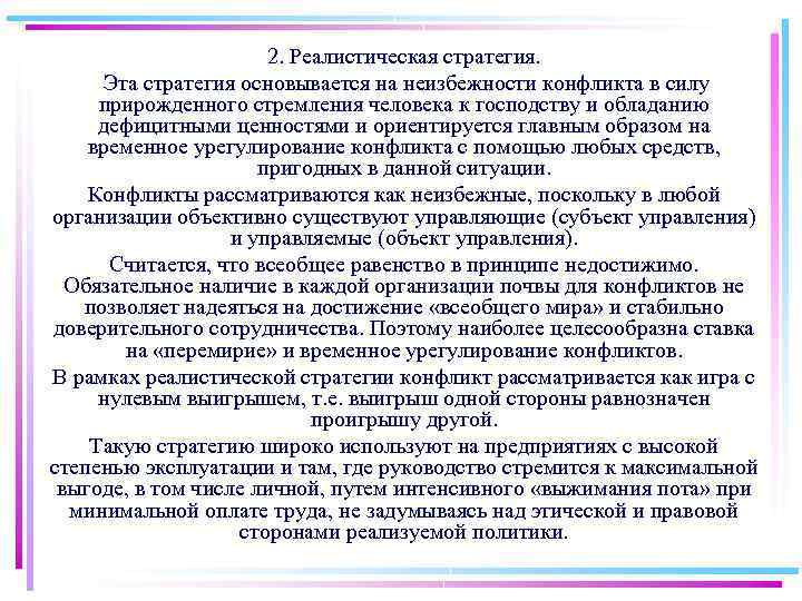 2. Реалистическая стратегия. Эта стратегия основывается на неизбежности конфликта в силу прирожденного стремления человека