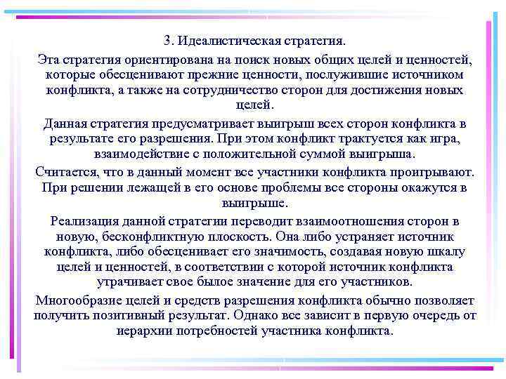 3. Идеалистическая стратегия. Эта стратегия ориентирована на поиск новых общих целей и ценностей, которые