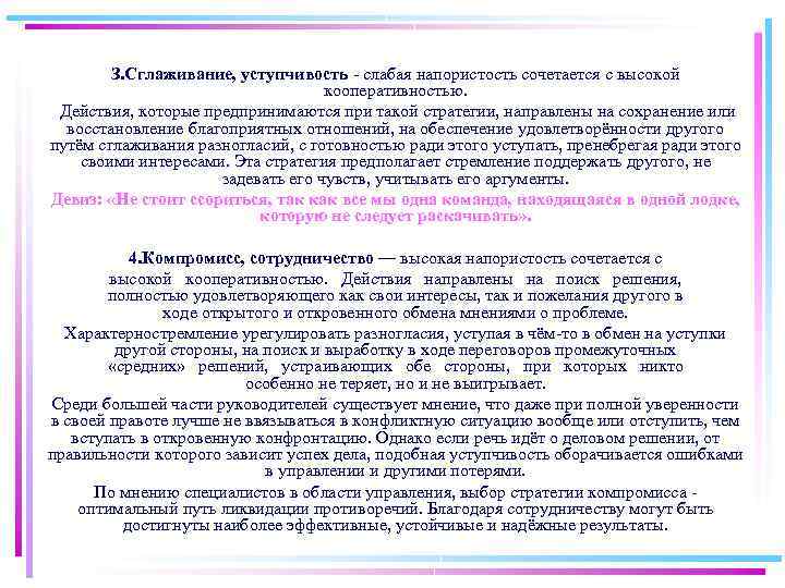 З. Сглаживание, уступчивость слабая напористость сочетается с высокой кооперативностью. Действия, которые предпринимаются при такой