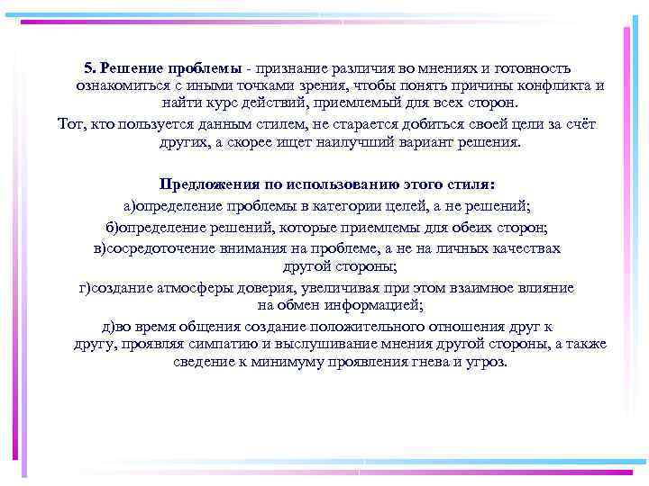 5. Решение проблемы признание различия во мнениях и готовность ознакомиться с иными точками зрения,