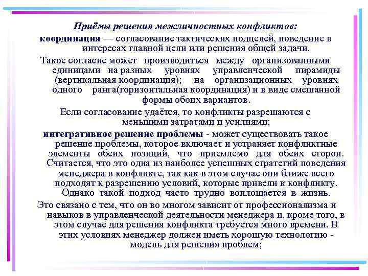 Приёмы решения межличностных конфликтов: координация — согласование тактических подцелей, поведение в интересах главной цели