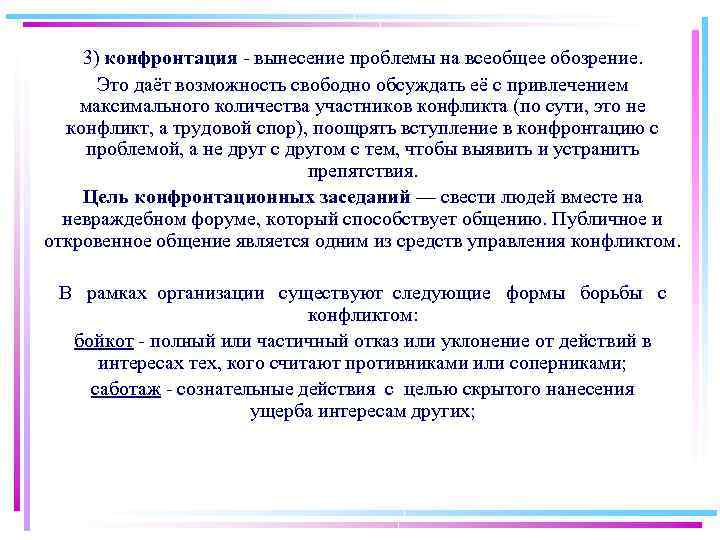 3) конфронтация вынесение проблемы на всеобщее обозрение. Это даёт возможность свободно обсуждать её с