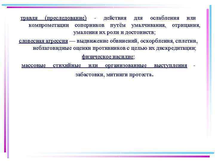 травля (преследование) действия для ослабления или компрометации соперников путём умалчивания, отрицания, умаления их роли