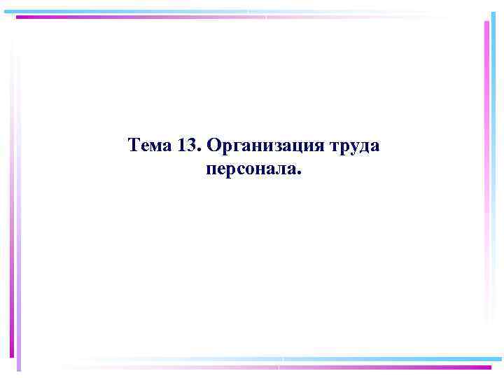 Тема 13. Организация труда персонала. 