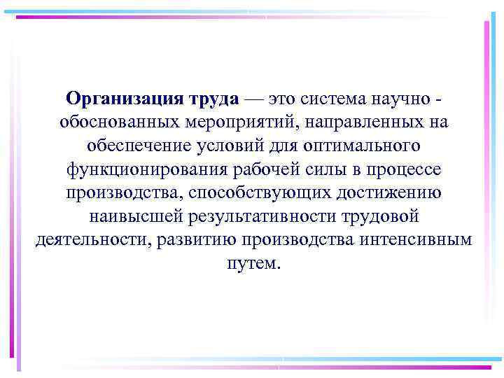 Организация труда — это система научно обоснованных мероприятий, направленных на обеспечение условий для оптимального