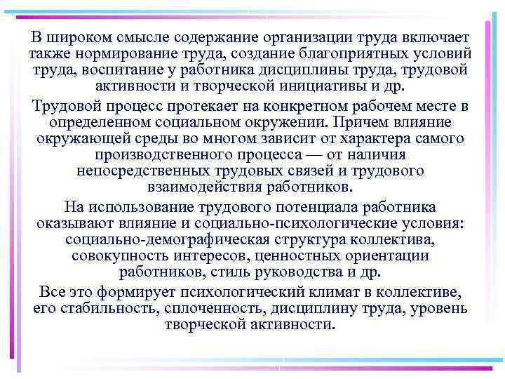 В широком смысле содержание организации труда включает также нормирование труда, создание благоприятных условий труда,