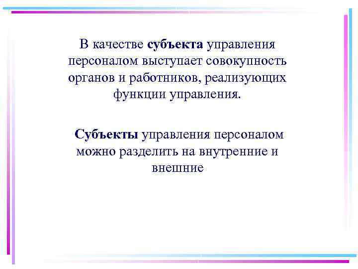 В качестве субъекта управления персоналом выступает совокупность органов и работников, реализующих функции управления. Субъекты