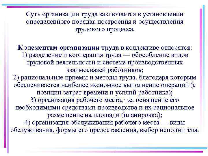 Суть организации труда заключается в установлении определенного порядка построения и осуществления трудового процесса. К