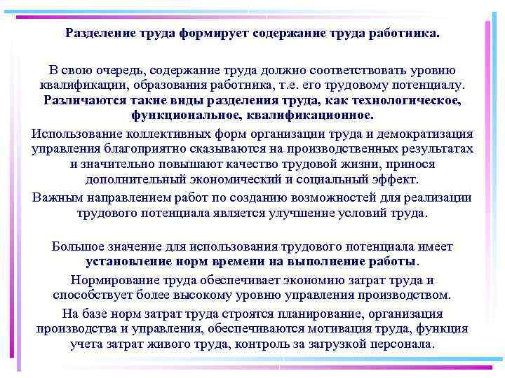 Разделение труда формирует содержание труда работника. В свою очередь, содержание труда должно соответствовать уровню