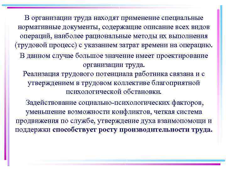 В организации труда находят применение специальные нормативные документы, содержащие описание всех видов операций, наиболее