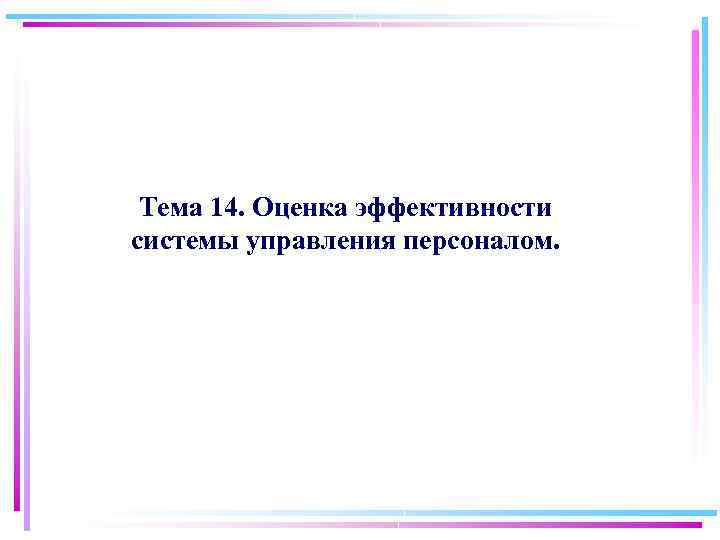 Тема 14. Оценка эффективности системы управления персоналом. 