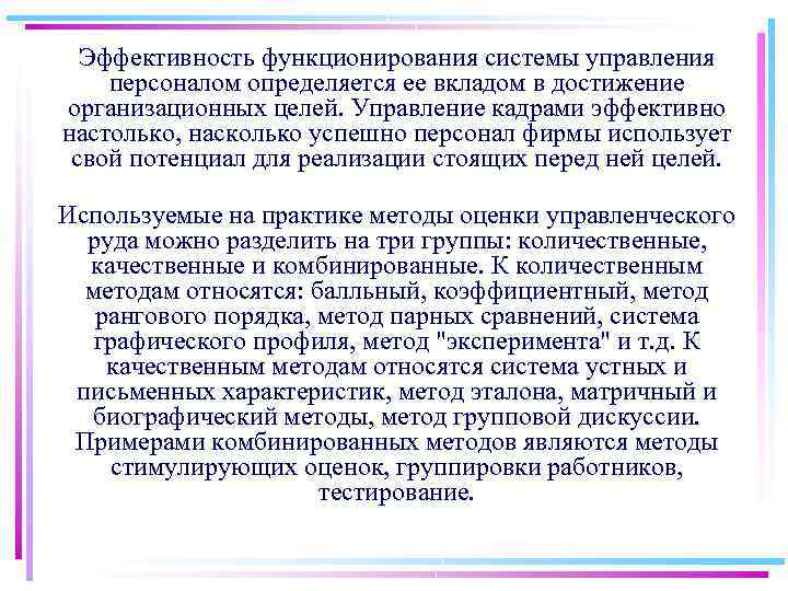 Эффективность функционирования системы управления персоналом определяется ее вкладом в достижение организационных целей. Управление кадрами