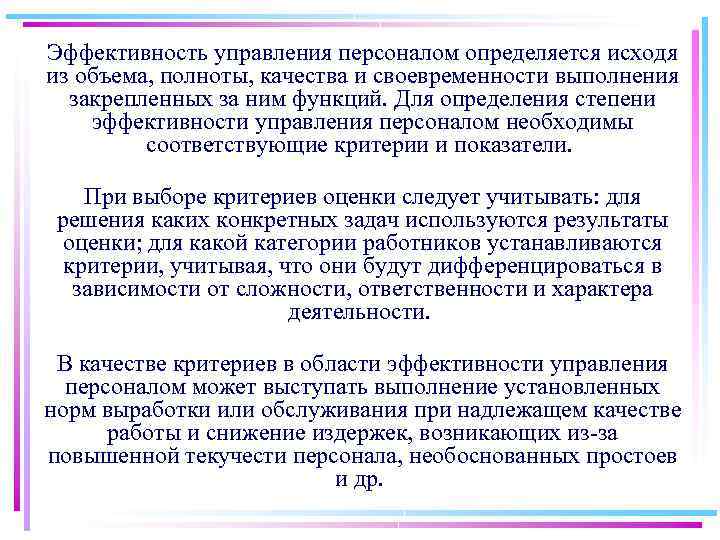 Эффективность управления персоналом определяется исходя из объема, полноты, качества и своевременности выполнения закрепленных за