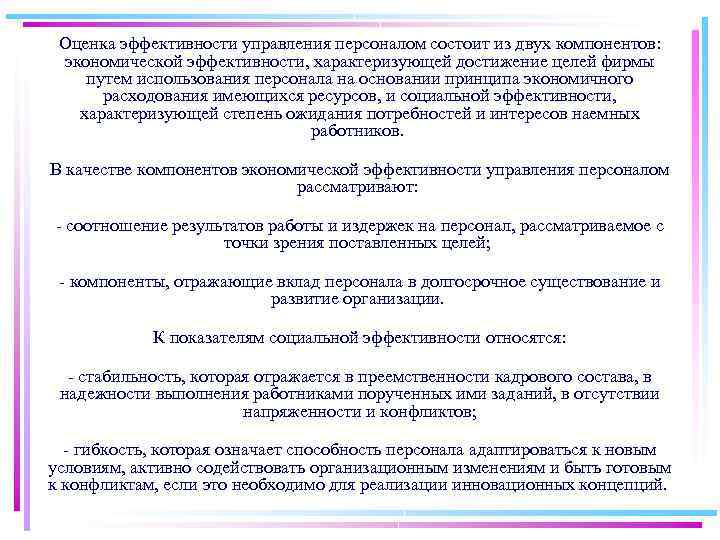 Оценка эффективности управления персоналом состоит из двух компонентов: экономической эффективности, характеризующей достижение целей фирмы