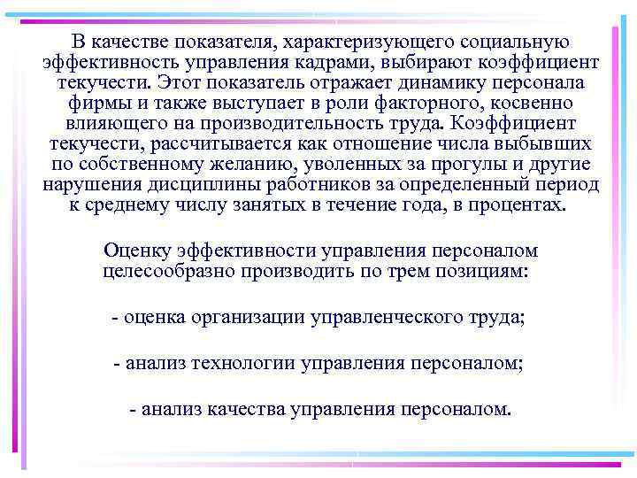 В качестве показателя, характеризующего социальную эффективность управления кадрами, выбирают коэффициент текучести. Этот показатель отражает