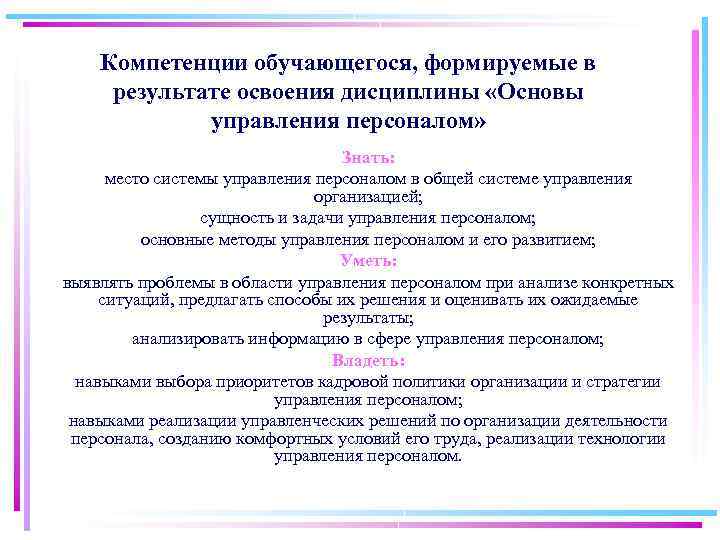 Компетенции обучающегося, формируемые в результате освоения дисциплины «Основы управления персоналом» Знать: место системы управления