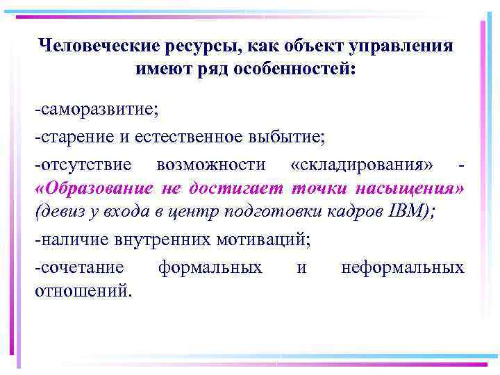 Человеческие ресурсы, как объект управления имеют ряд особенностей: саморазвитие; старение и естественное выбытие; отсутствие