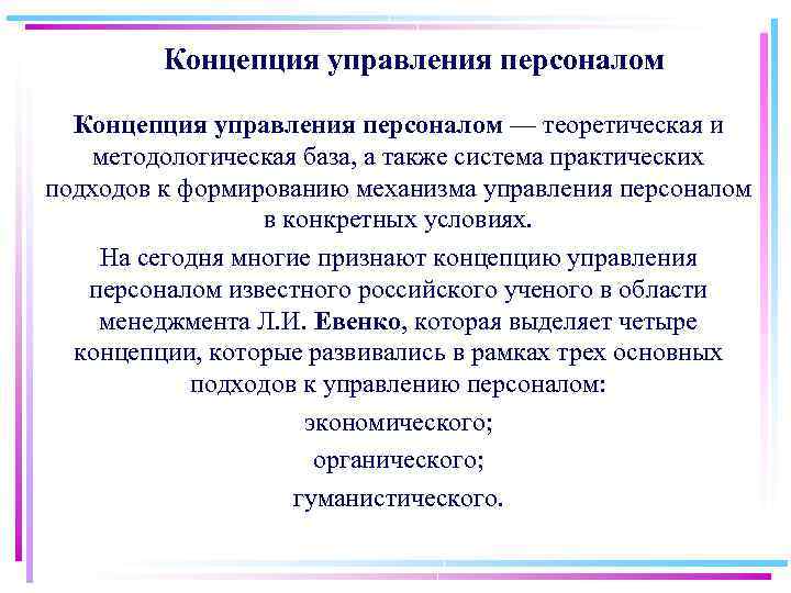 Концепция управления персоналом — теоретическая и методологическая база, а также система практических подходов к