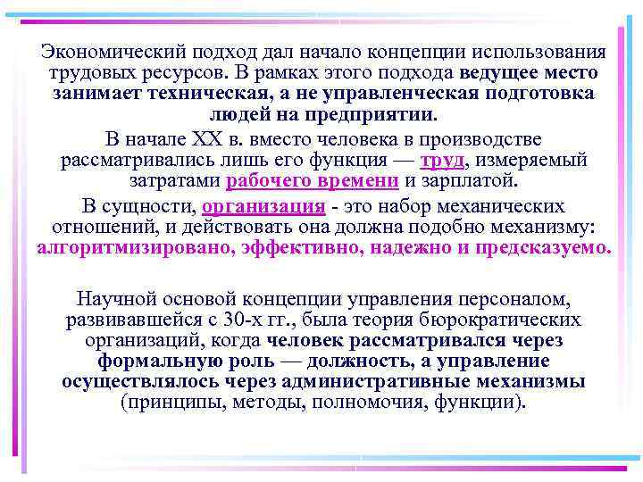 Экономический подход дал начало концепции использования трудовых ресурсов. В рамках этого подхода ведущее место