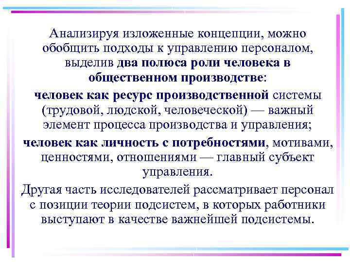 Анализируя изложенные концепции, можно обобщить подходы к управлению персоналом, выделив два полюса роли человека