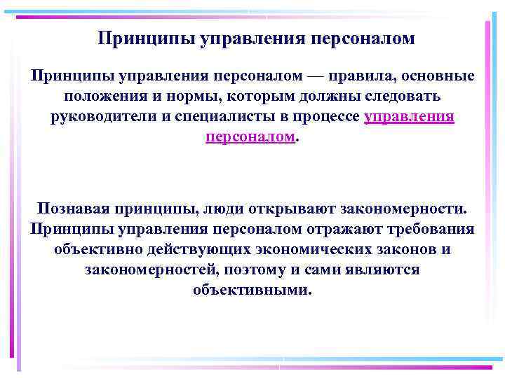 Управляющий принцип. Основные принципы управления персоналом. Принципы управления персоналом отражают. Принципы управления персоналом кратко. Закономерности и принципы управления персоналом.