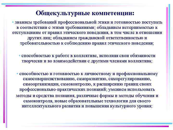 Общекультурные компетенции: • знанием требований профессиональной этики и готовностью поступать в соответствии с этими