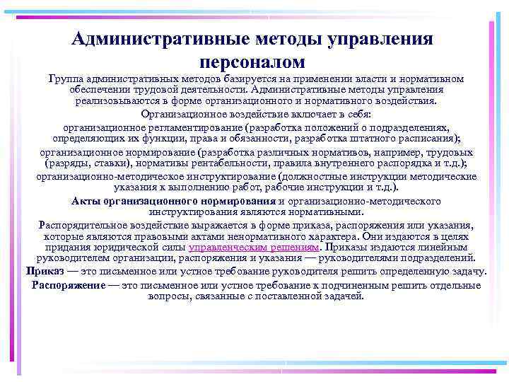 Административные методы управления персоналом Группа административных методов базируется на применении власти и нормативном обеспечении