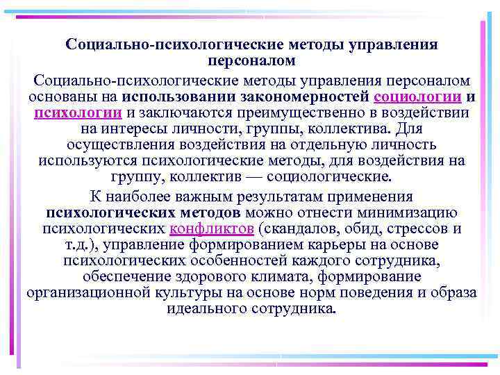 Социально-психологические методы управления персоналом Социально психологические методы управления персоналом основаны на использовании закономерностей социологии