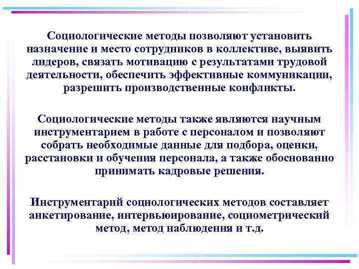 Социологические методы позволяют установить назначение и место сотрудников в коллективе, выявить лидеров, связать мотивацию